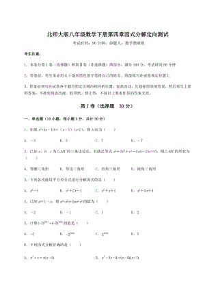 2021-2022学年度北师大版八年级数学下册第四章因式分解定向测试试题(含答案解析).docx