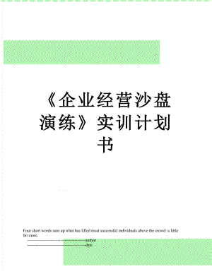 《企业经营沙盘演练》实训计划书.doc