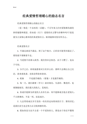 经典爱情哲理暖心的励志名言.docx