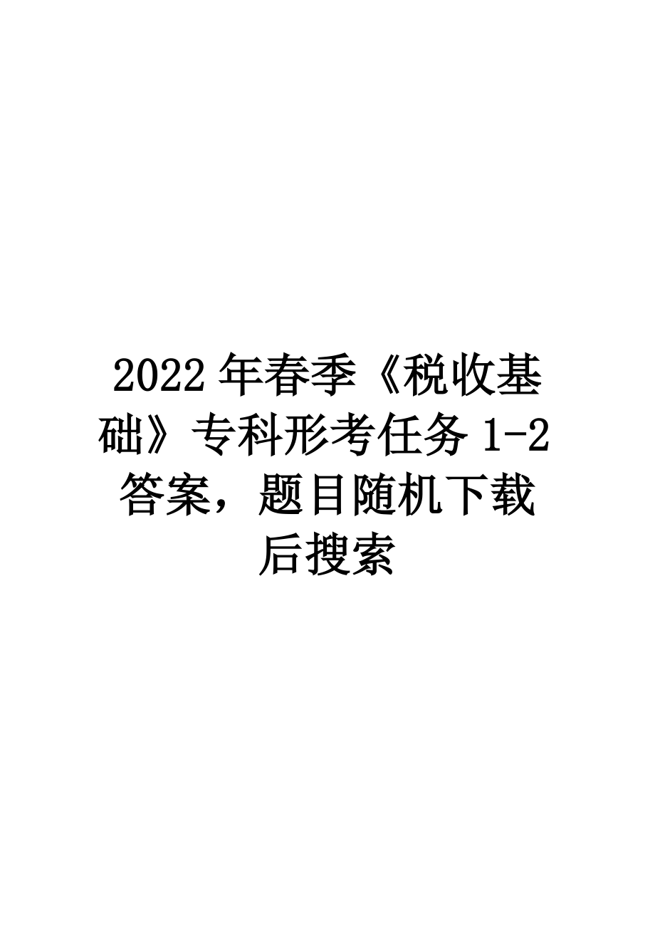 2022年春季《税收基础》专科形考任务1-2答案.docx_第1页