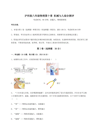 2021-2022学年度沪科版八年级物理第十章-机械与人综合测评试题(精选).docx