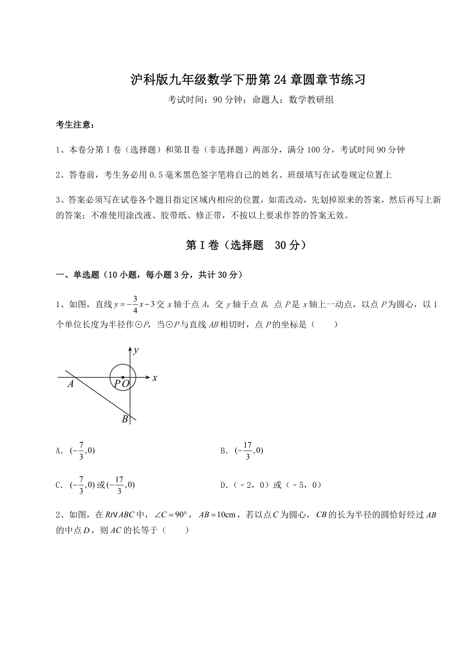 2021-2022学年沪科版九年级数学下册第24章圆章节练习练习题(含详解).docx_第1页