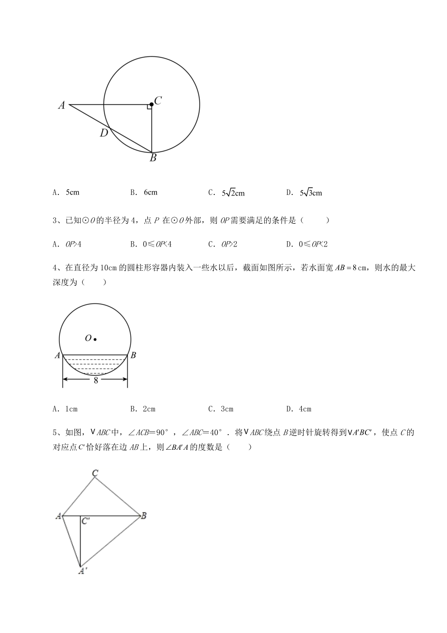 2021-2022学年沪科版九年级数学下册第24章圆章节练习练习题(含详解).docx_第2页