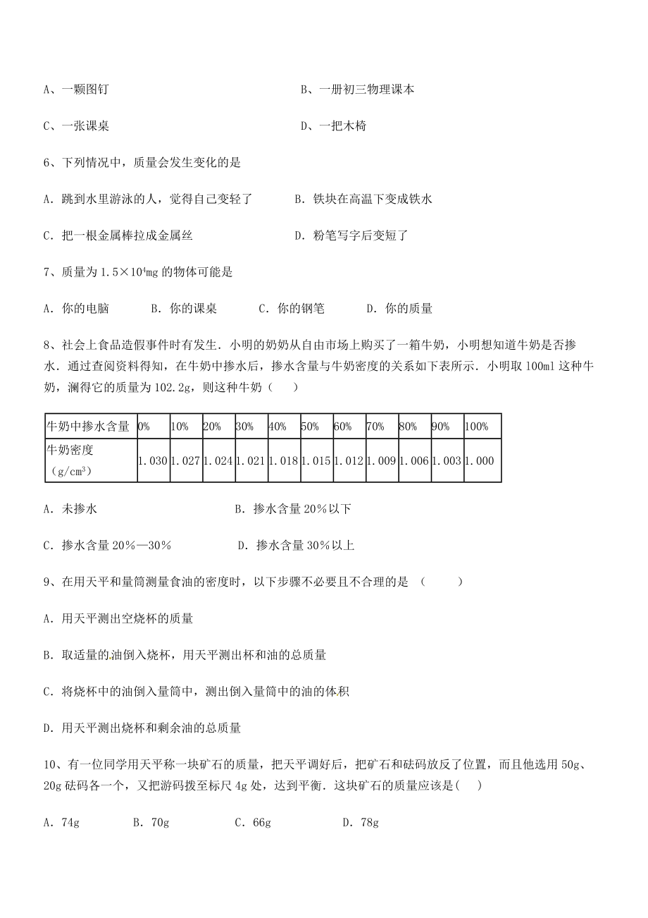 2021年最新省石家庄市第二十三中八年级物理上册第六章质量与密度专题训练(人教含答案).docx_第2页