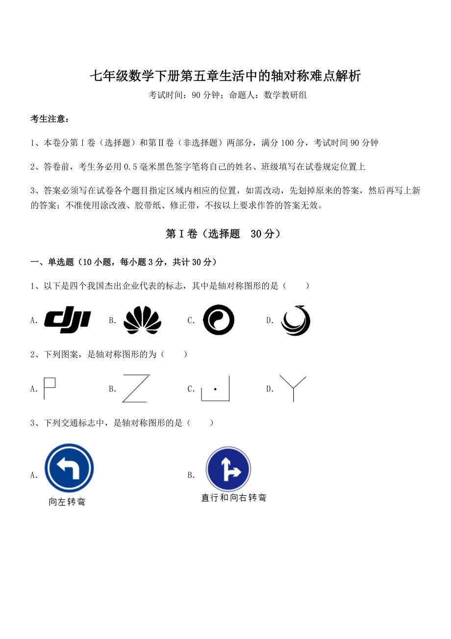 2021-2022学年基础强化北师大版七年级数学下册第五章生活中的轴对称难点解析试题(含详细解析).docx_第1页