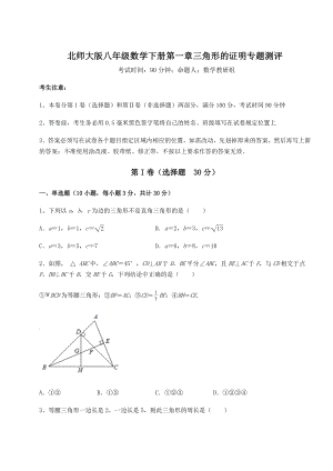 2022年北师大版八年级数学下册第一章三角形的证明专题测评试卷(含答案解析).docx