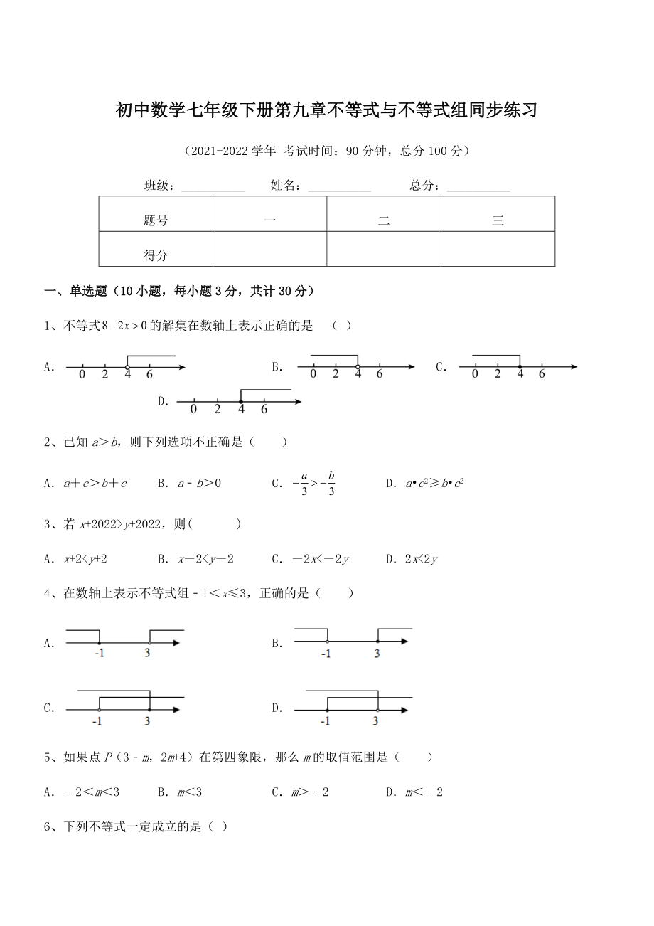 2022中考特训：人教版初中数学七年级下册第九章不等式与不等式组同步练习试题(含解析).docx_第1页