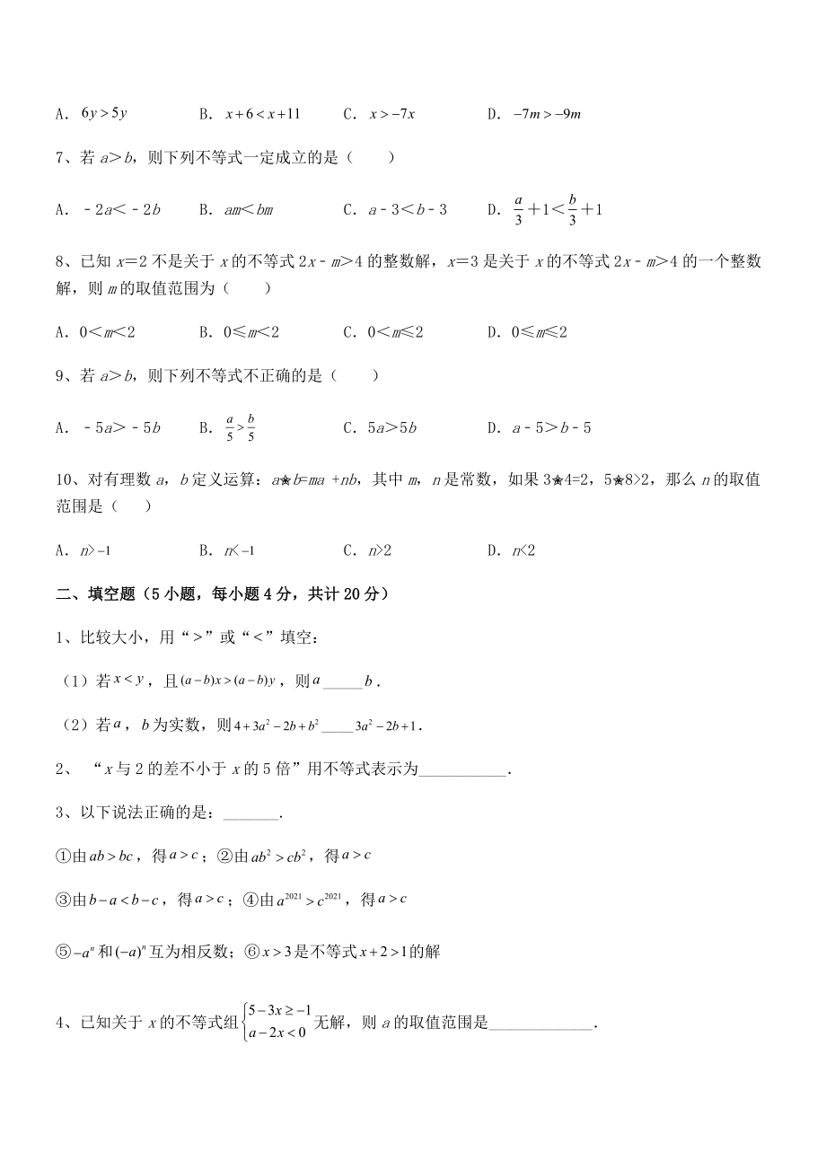 2022中考特训：人教版初中数学七年级下册第九章不等式与不等式组同步练习试题(含解析).docx_第2页