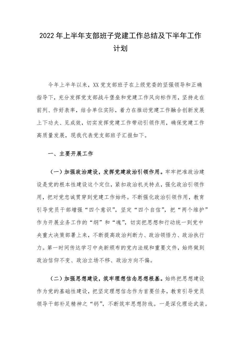 2022年上半年支部班子党建工作总结及下半年工作计划.docx_第1页