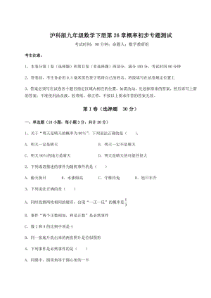 2022年强化训练沪科版九年级数学下册第26章概率初步专题测试试题(无超纲).docx