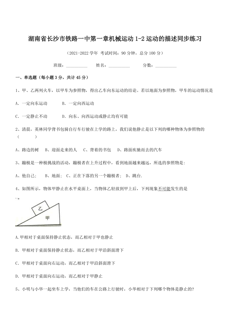 2021年最新湖南长沙市铁路一中八年级物理上册第一章机械运动1-2运动的描述同步练习(人教).docx_第1页