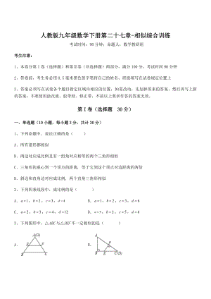 2022年人教版九年级数学下册第二十七章-相似综合训练试题(名师精选).docx