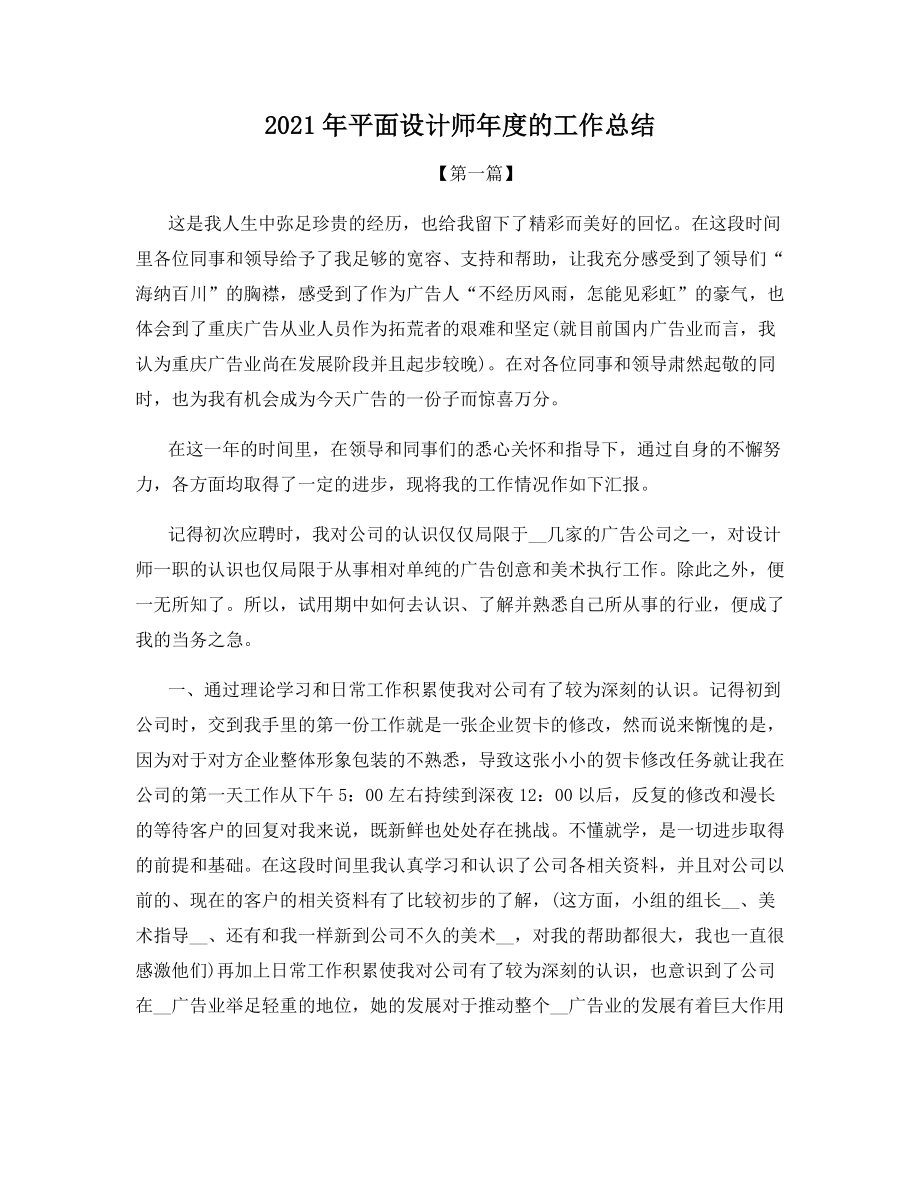 2021年平面设计师年度的工作总结.docx_第1页