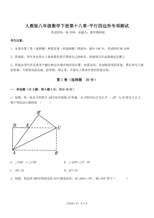 2021-2022学年人教版八年级数学下册第十八章-平行四边形专项测试试卷(无超纲带解析).docx