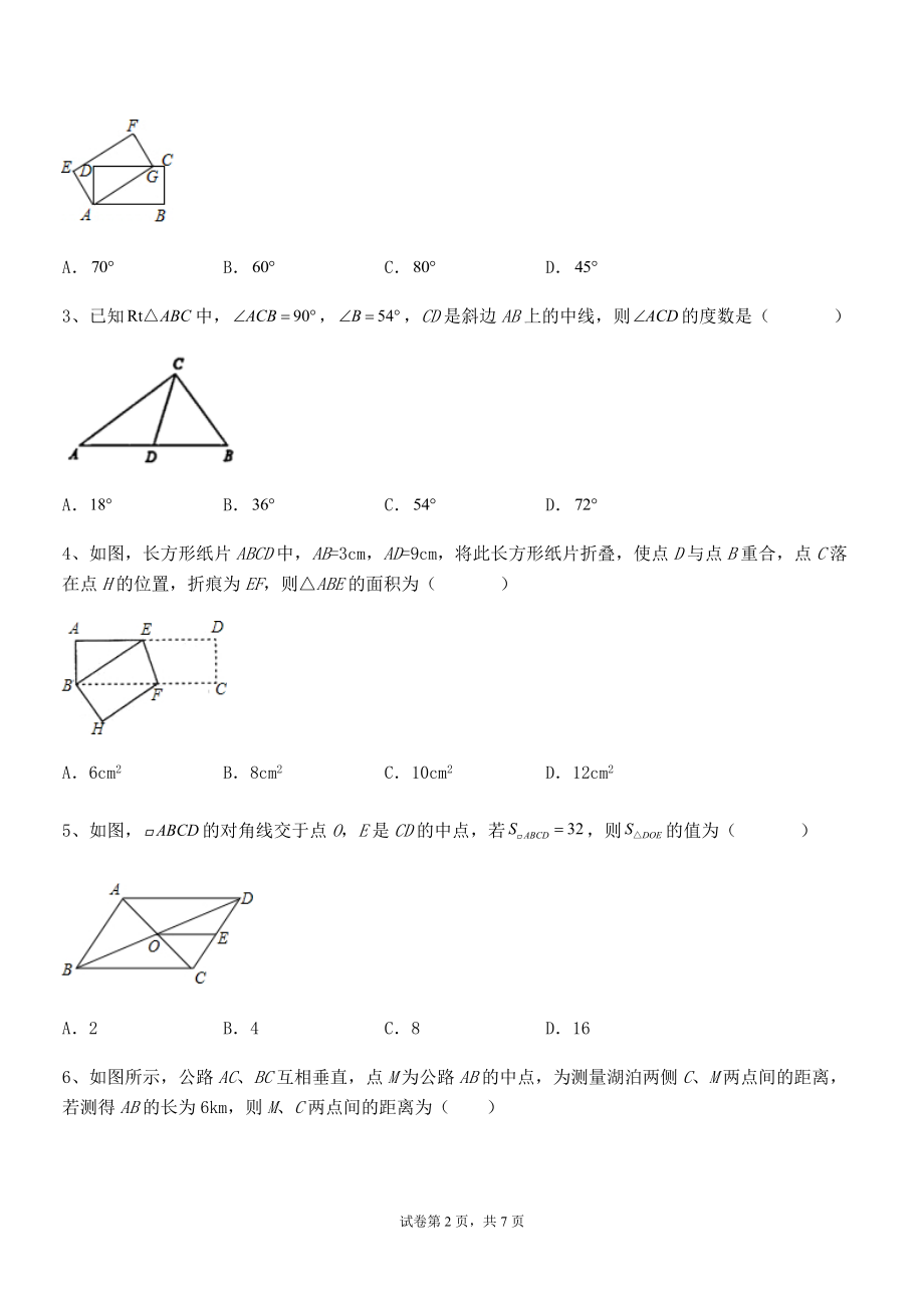 2021-2022学年人教版八年级数学下册第十八章-平行四边形专项测试试卷(无超纲带解析).docx_第2页