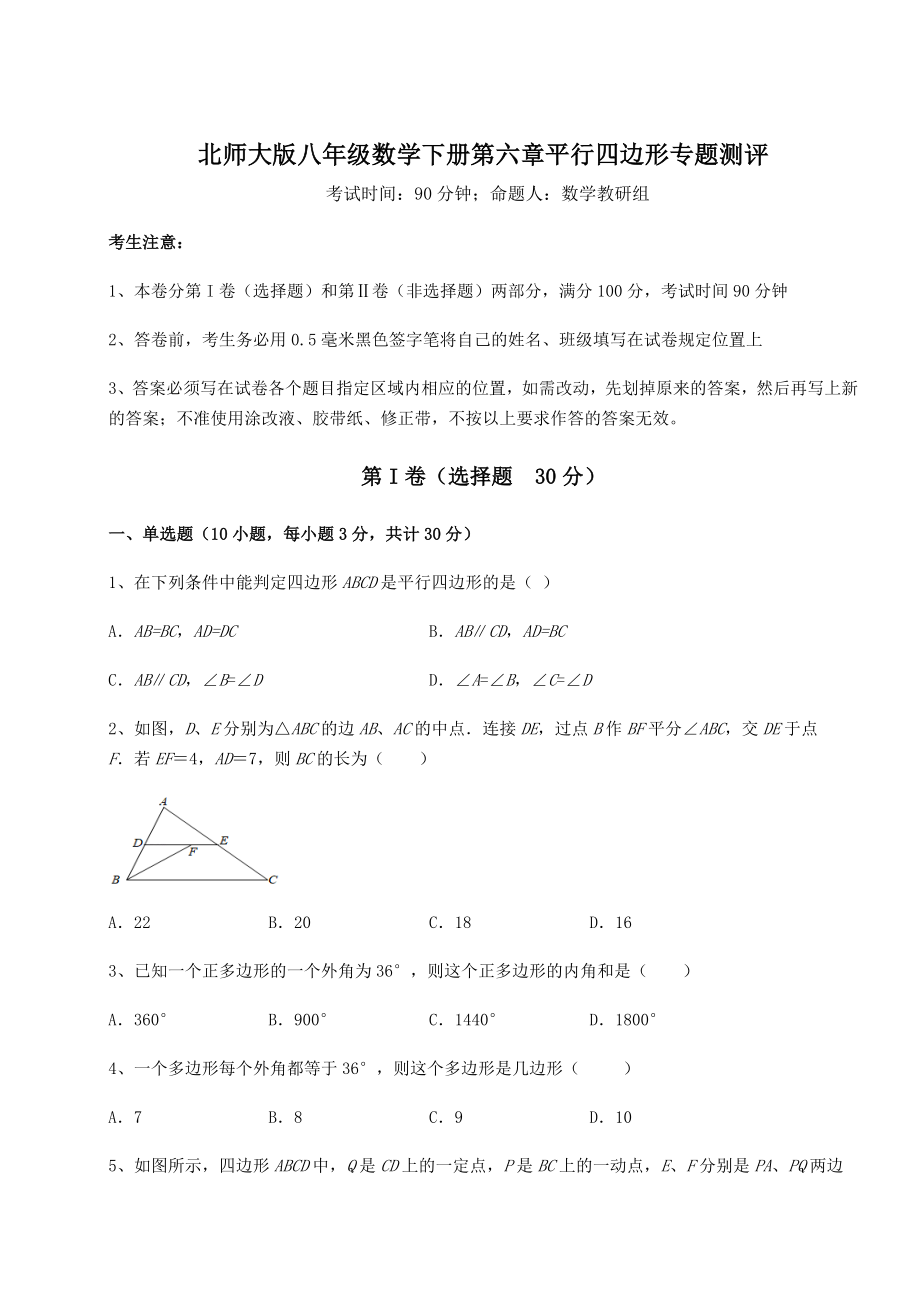 2021-2022学年度北师大版八年级数学下册第六章平行四边形专题测评试卷(无超纲带解析).docx_第1页