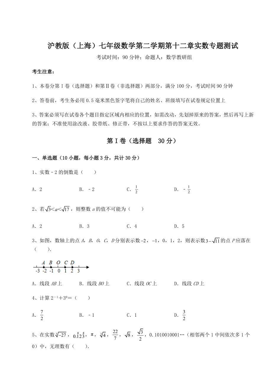 2021-2022学年基础强化沪教版(上海)七年级数学第二学期第十二章实数专题测试试卷(含答案详解).docx_第1页