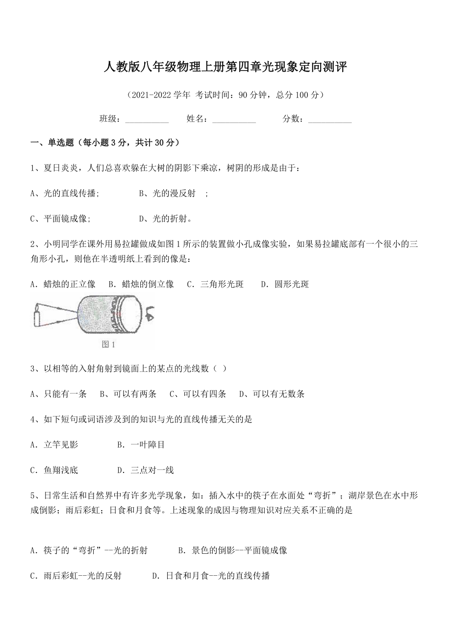 2021年人教版八年级物理上册第四章光现象定向测评试题(人教版).docx_第2页