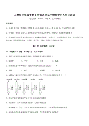 2021-2022学年基础强化人教版七年级生物下册第四单元生物圈中的人单元测试试卷.docx