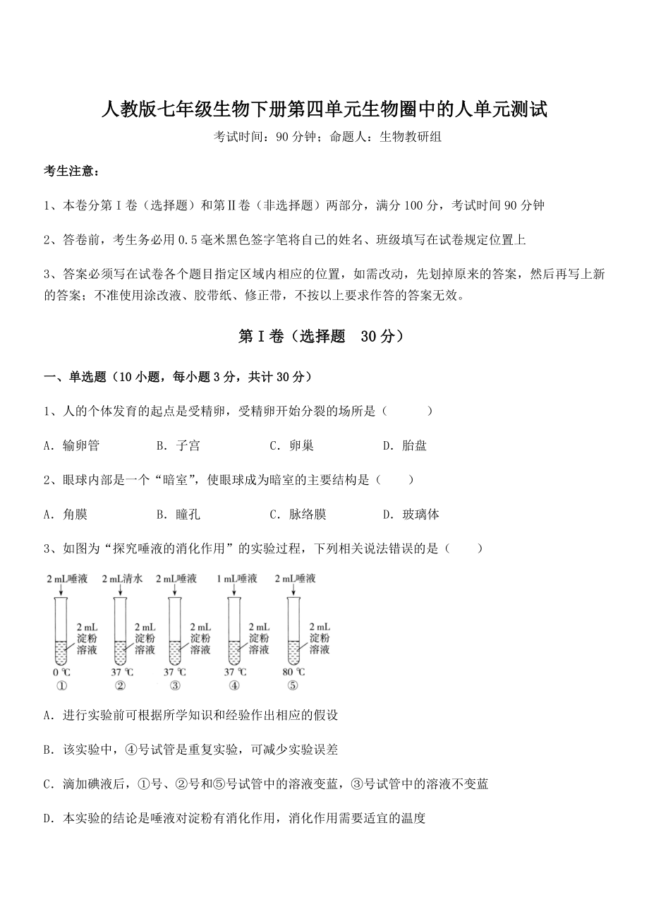 2021-2022学年基础强化人教版七年级生物下册第四单元生物圈中的人单元测试试卷.docx_第1页