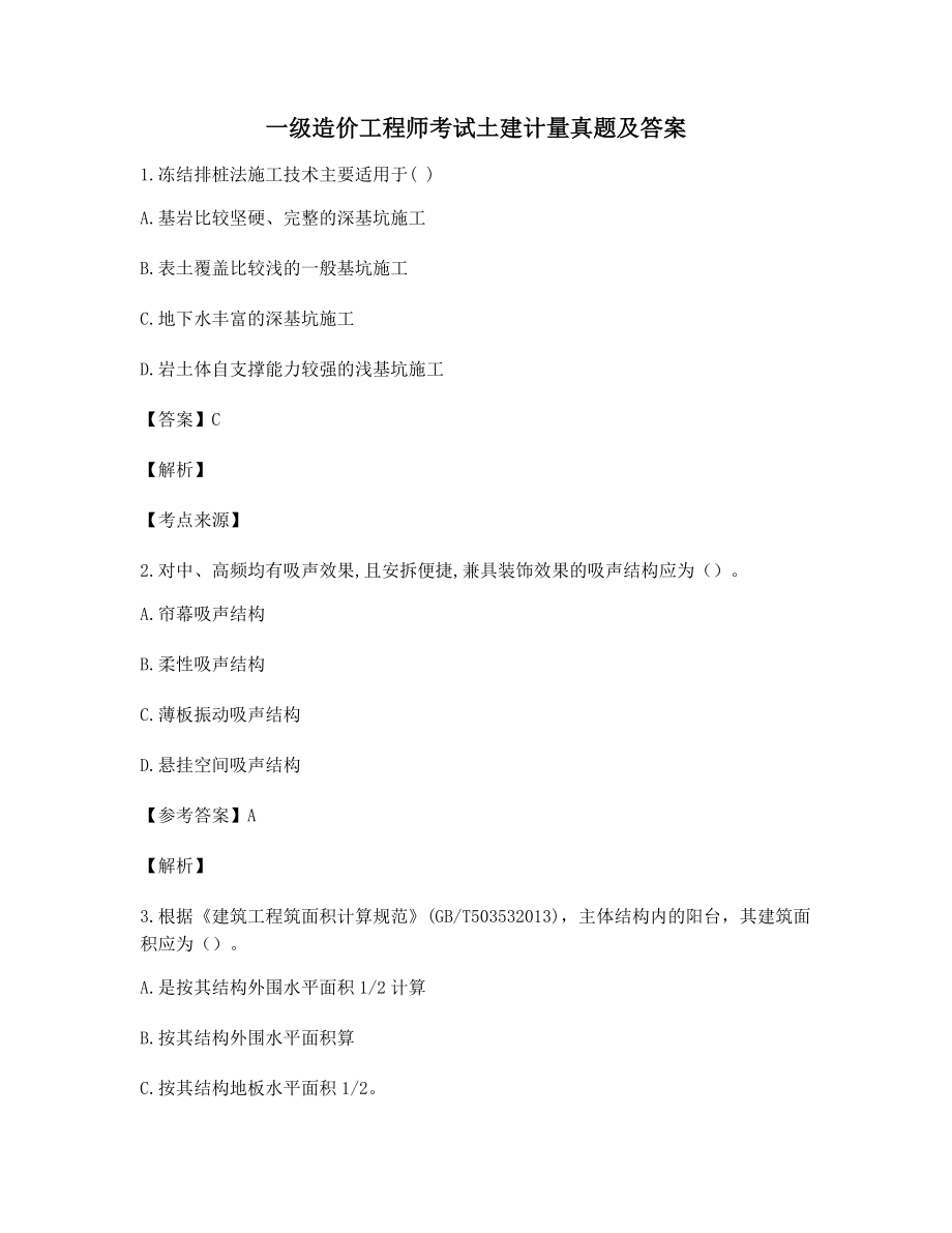 2021最新一级造价工程师土建计量选择题含解析及答案.docx_第1页