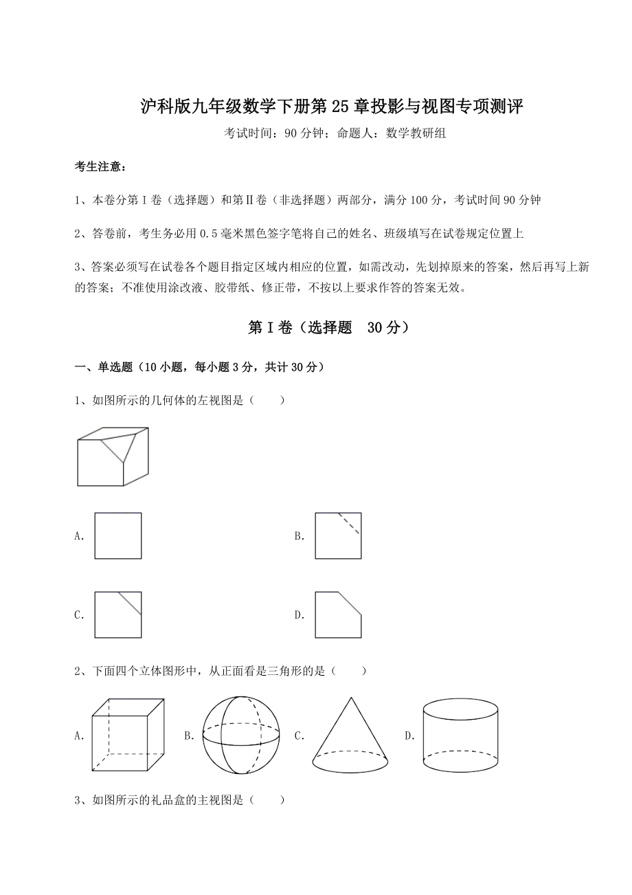 2021-2022学年度强化训练沪科版九年级数学下册第25章投影与视图专项测评试卷(精选含答案).docx_第1页