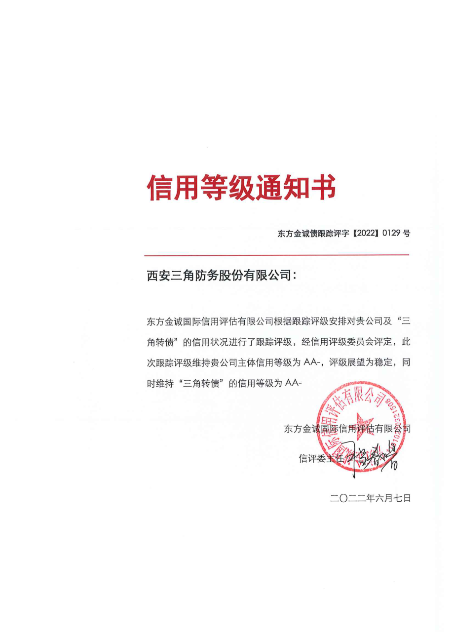 三角防务：西安三角防务股份有限公司向不特定对象发行可转换公司债券2022年度跟踪评级报告.PDF_第1页