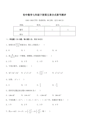 2022中考特训：浙教版初中数学七年级下册第五章分式章节测评试卷(无超纲带解析).docx