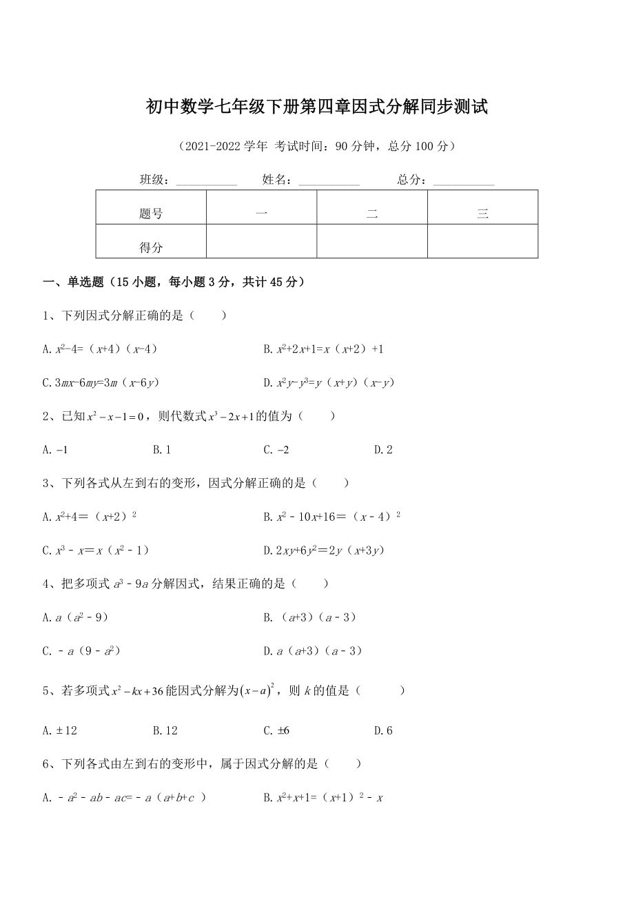 2021-2022学年浙教版初中数学七年级下册第四章因式分解同步测试试题.docx_第1页