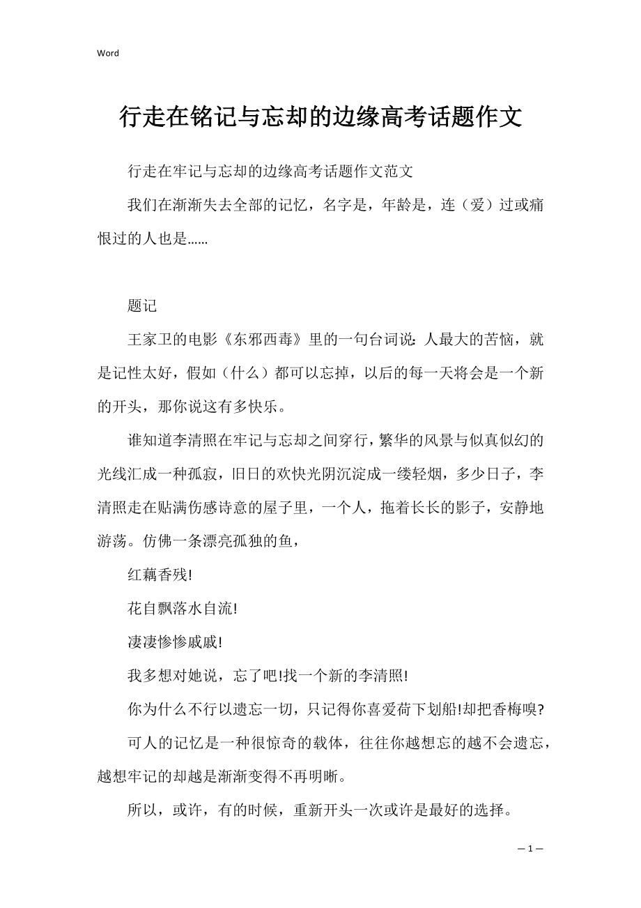 行走在铭记与忘却的边缘高考话题作文.docx_第1页