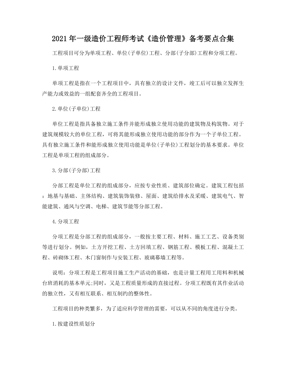 2021年一级造价工程师考试《造价管理》备考要点合集.docx_第1页