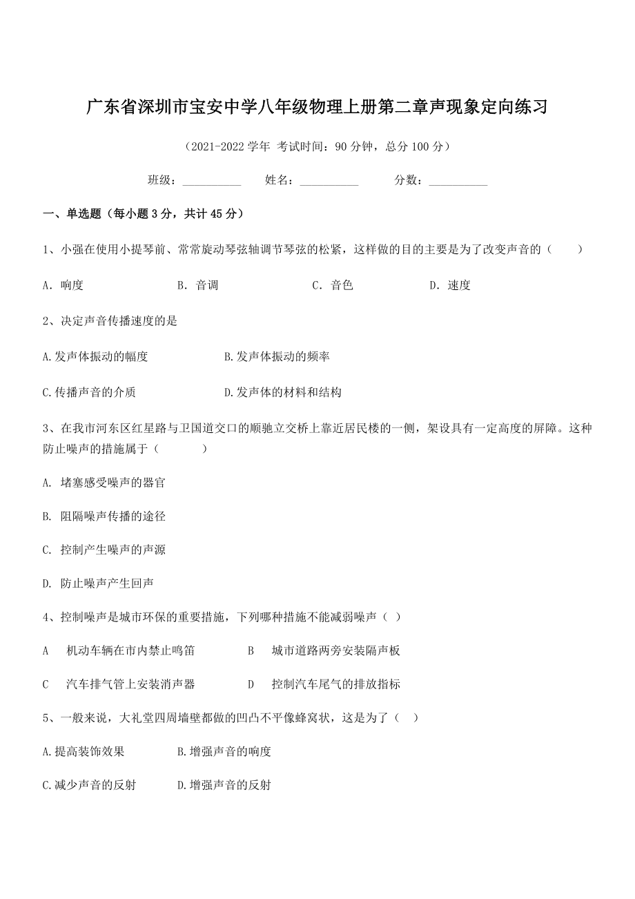 2021-2022学年深圳市宝安中学八年级物理上册第二章声现象定向练习(人教版含答案).docx_第1页