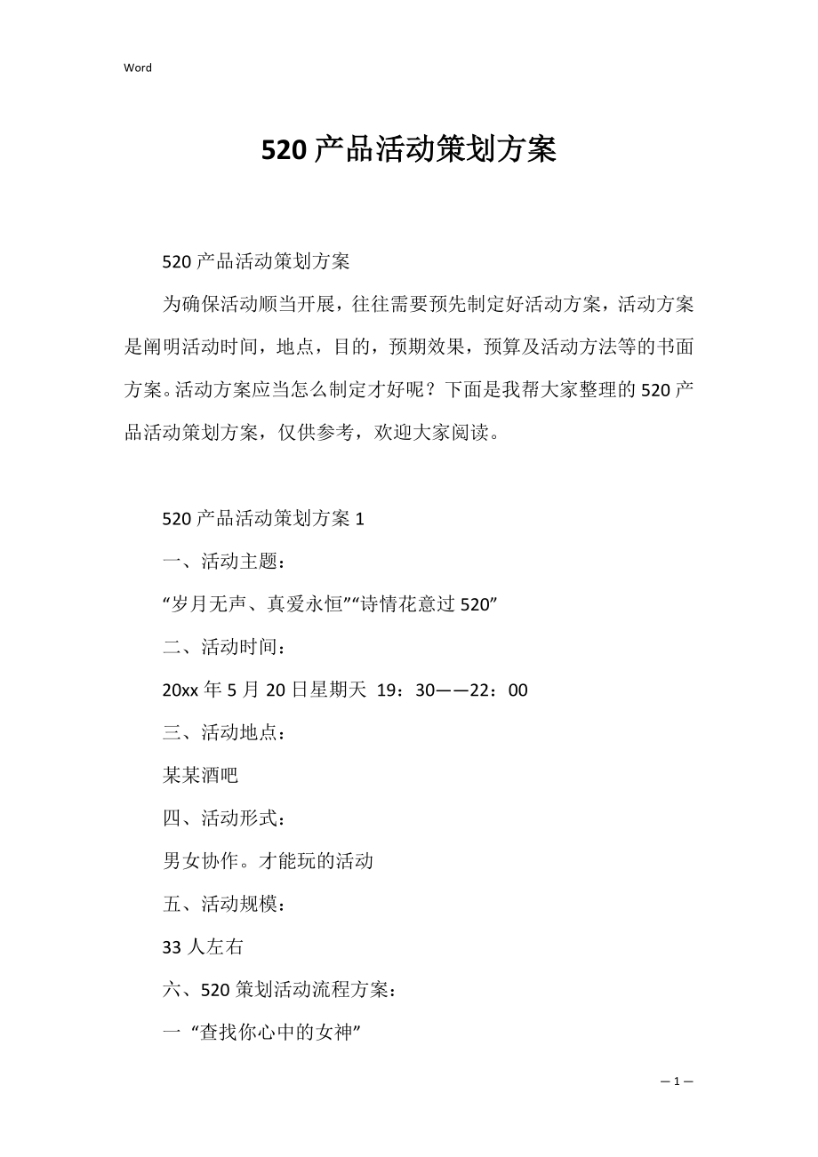 520产品活动策划方案.docx_第1页