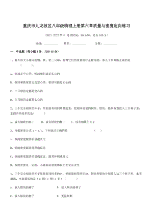 2021年最新重庆市九龙坡区八年级物理上册第六章质量与密度定向练习(人教).docx