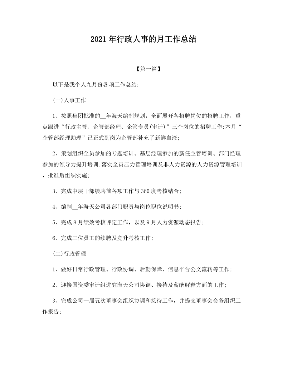 2021年行政人事的月工作总结.docx_第1页