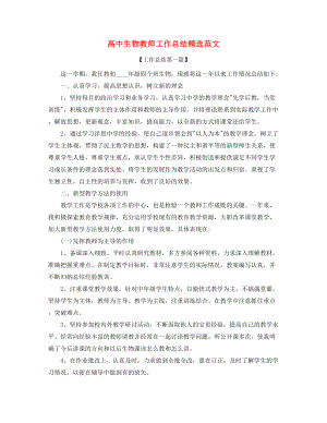 2021年高中生物教师学期工作总结(五篇).docx