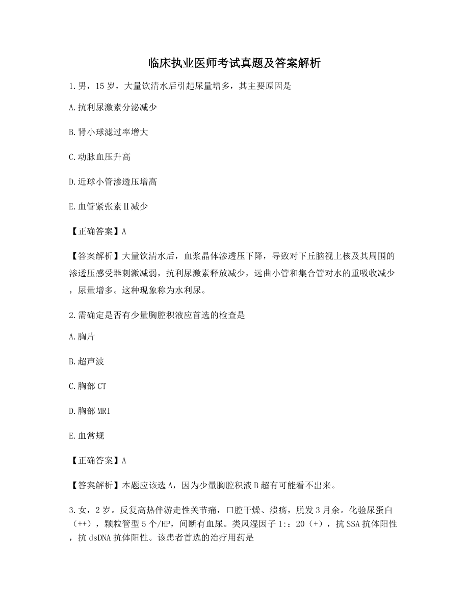 2021年最新临床执业医师选择题含解析及习题答案.docx_第1页