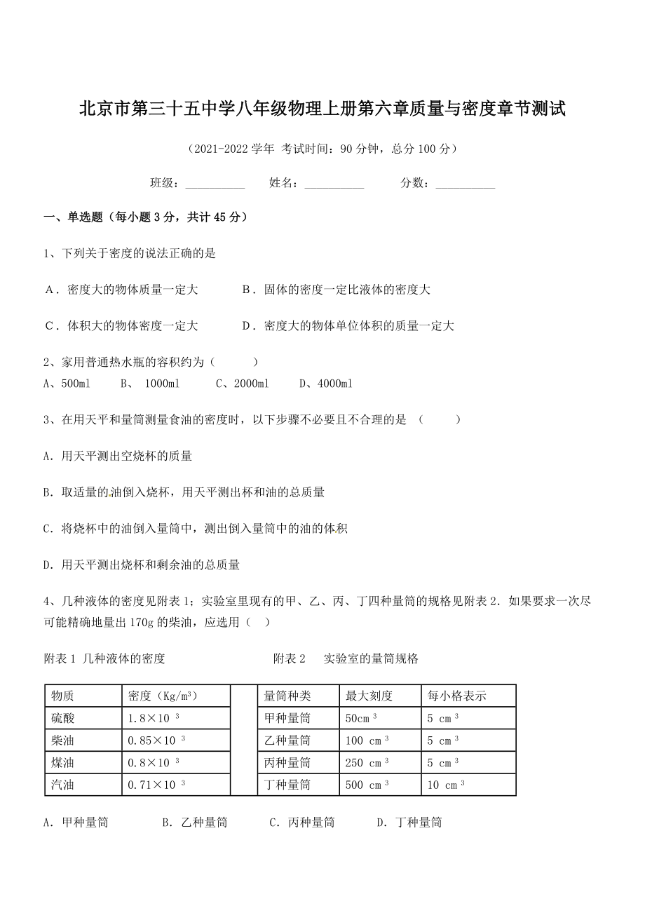 2021年最新北京市第三十五中学八年级物理上册第六章质量与密度章节测试(人教).docx_第1页