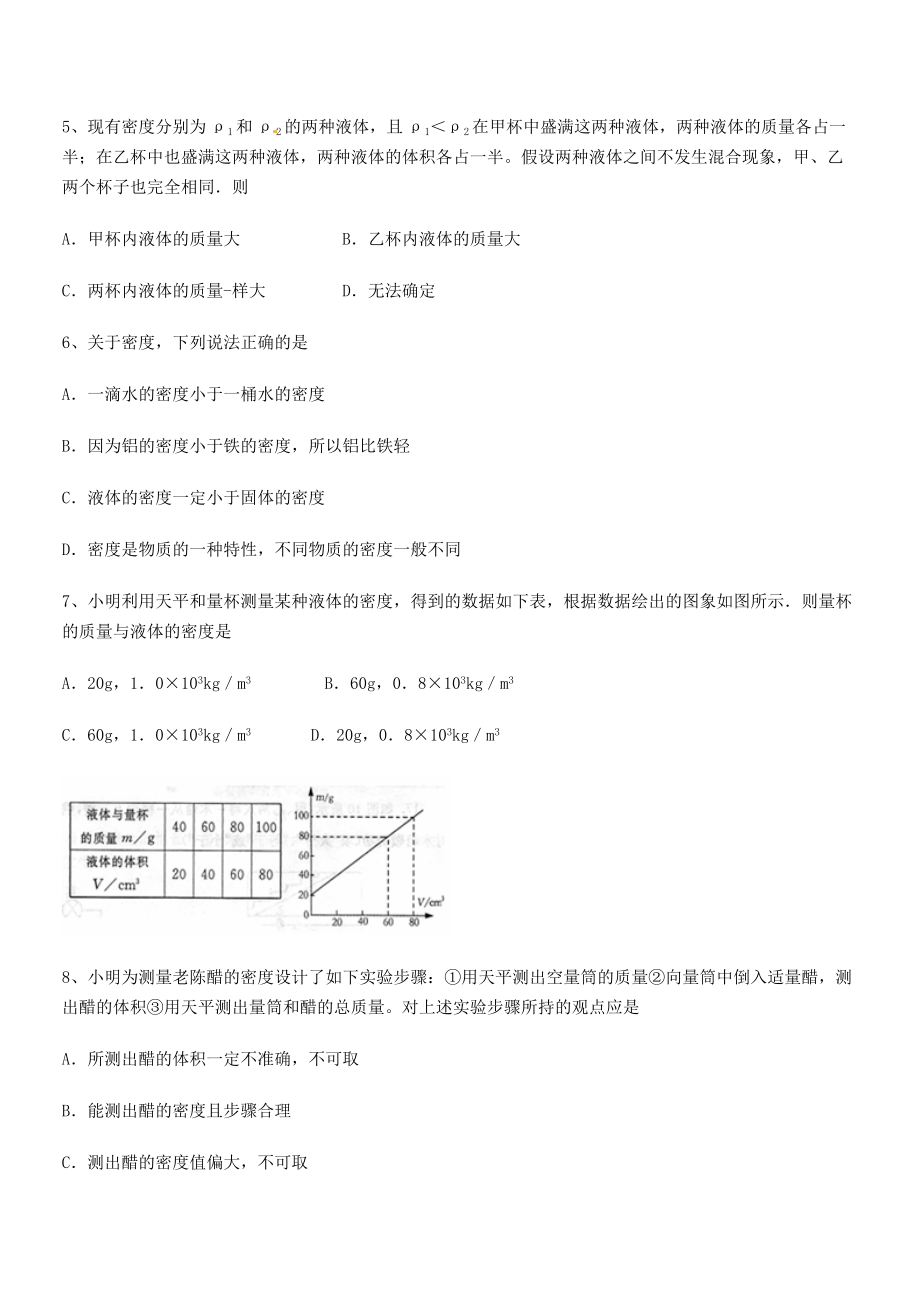 2021年最新北京市第三十五中学八年级物理上册第六章质量与密度章节测试(人教).docx_第2页