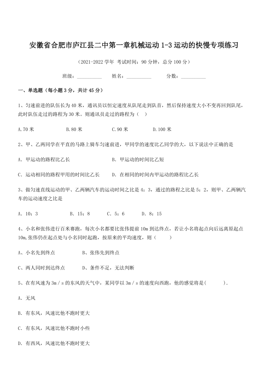 2021年最新合肥市庐江县二中八年级物理上册第一章机械运动1-3运动的快慢专项练习.docx_第1页