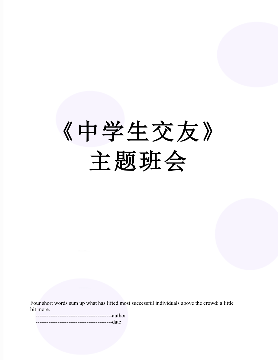 《中学生交友》主题班会.doc_第1页