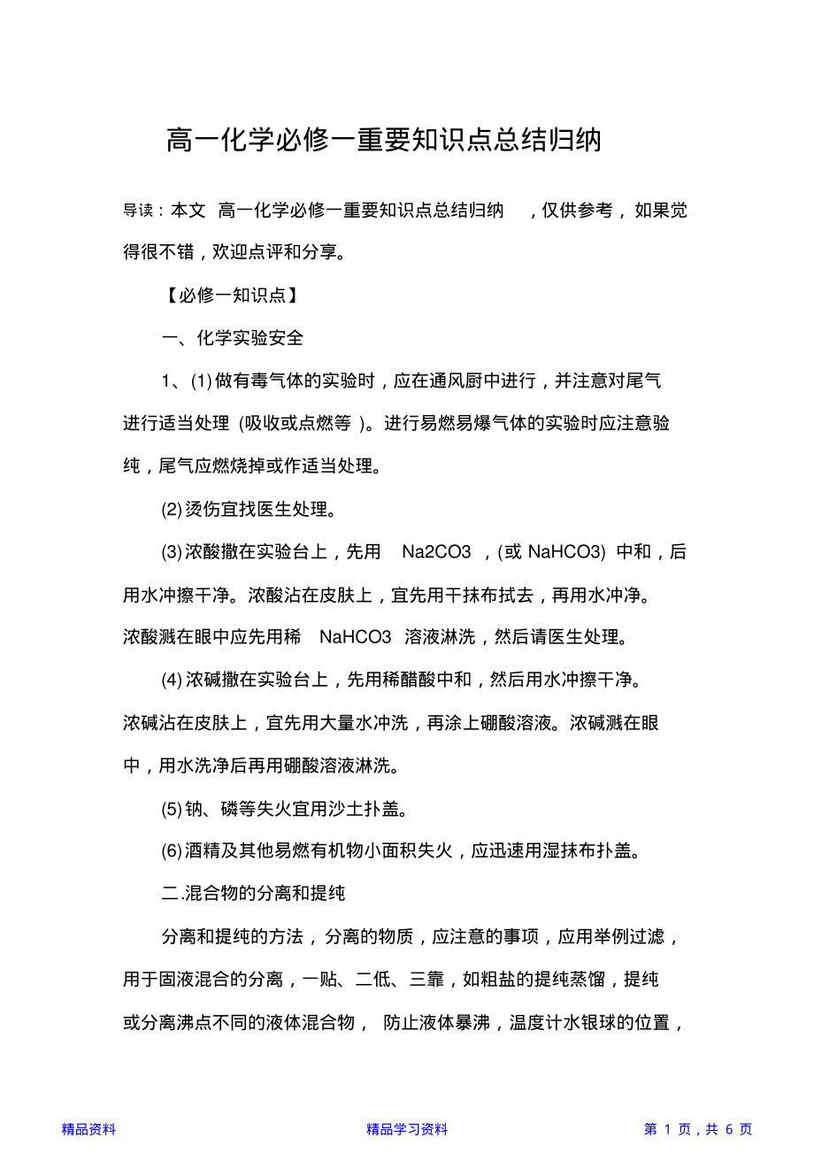 最全面高一化学必修一重要知识点总结归纳(精华版).pdf_第1页