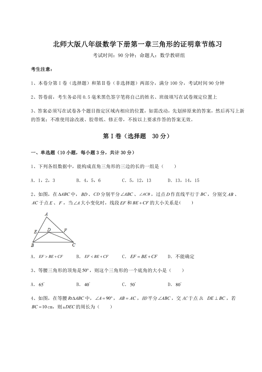 2021-2022学年最新北师大版八年级数学下册第一章三角形的证明章节练习试卷(精选).docx_第1页