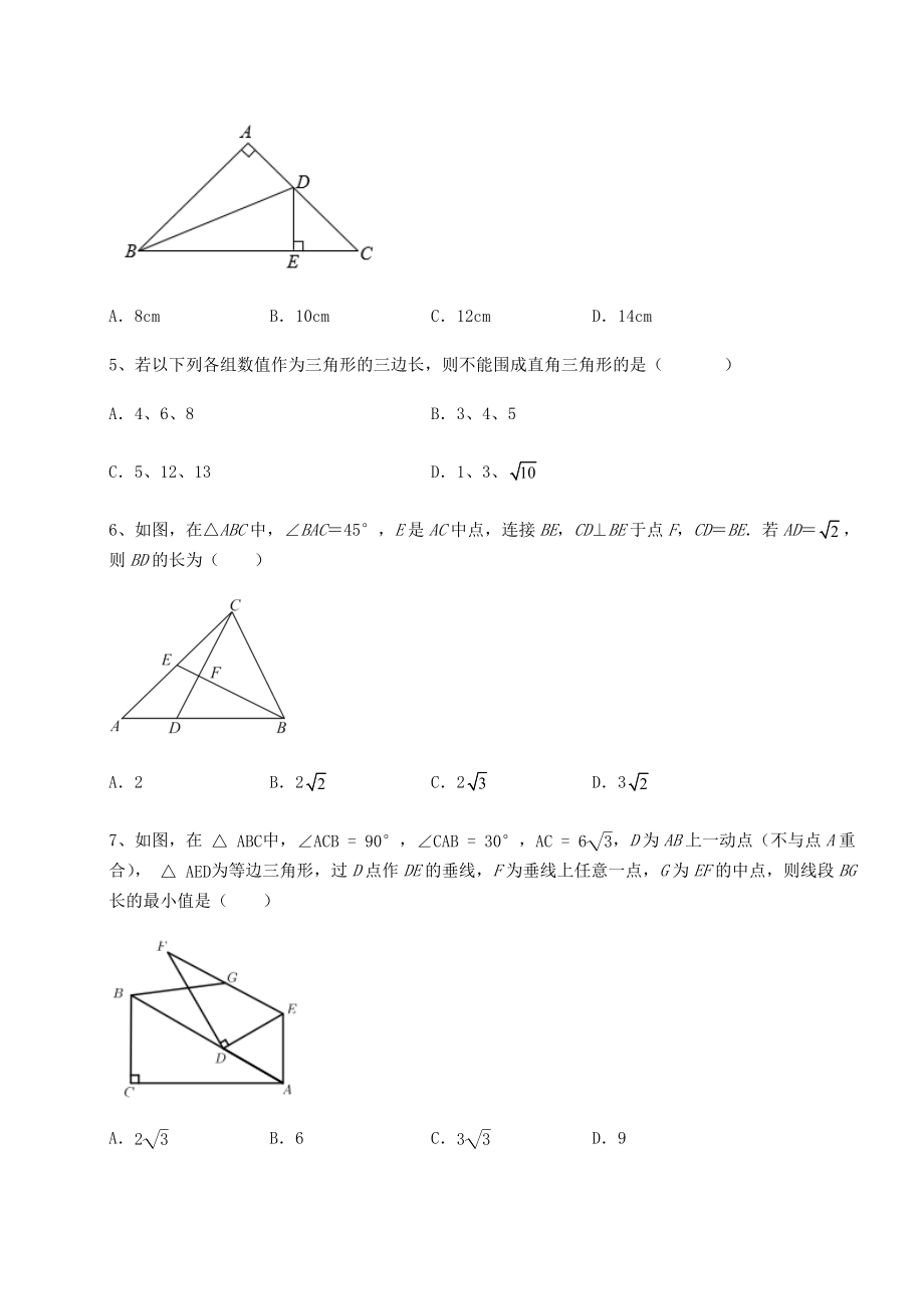 2021-2022学年最新北师大版八年级数学下册第一章三角形的证明章节练习试卷(精选).docx_第2页