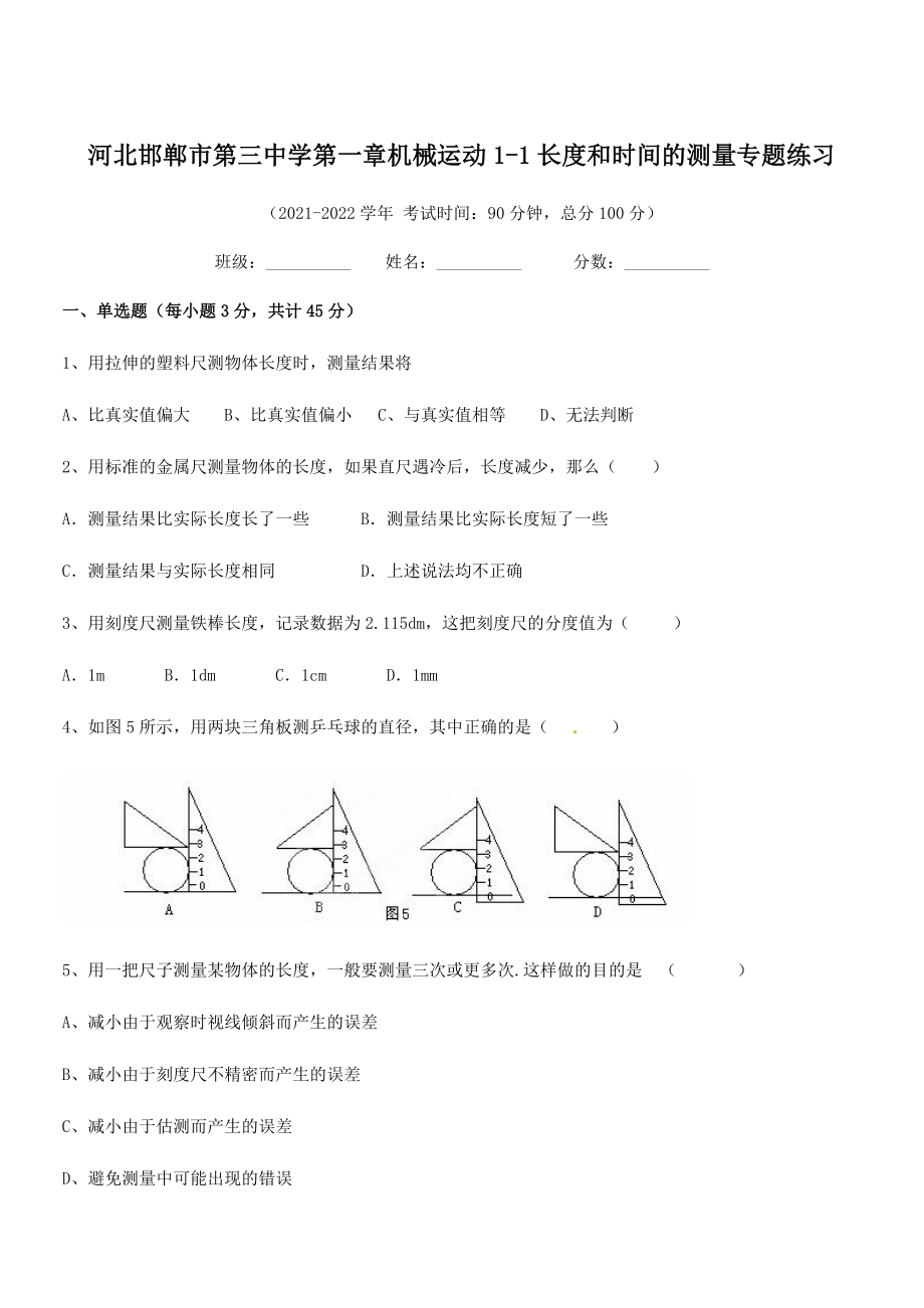 2021-2022学年河北邯郸市第三中学八年级物理上册第一章机械运动1-1长度和时间的测量专题练习(.docx_第1页