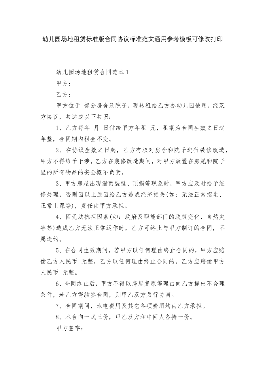 幼儿园场地租赁标准版合同协议标准范文通用参考模板可修改打印.docx_第1页