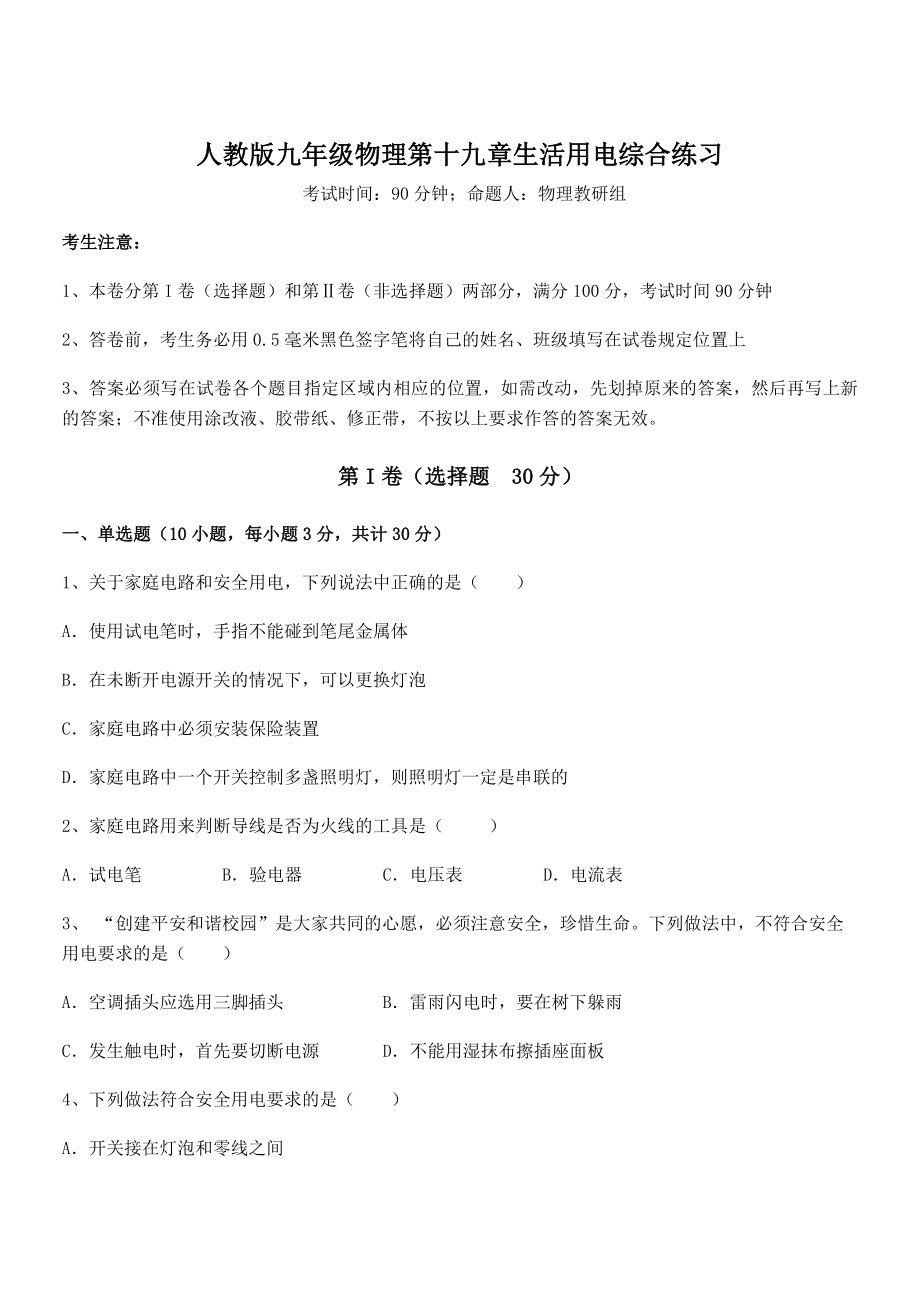 2021-2022学年人教版九年级物理第十九章生活用电综合练习试题(含解析).docx_第1页