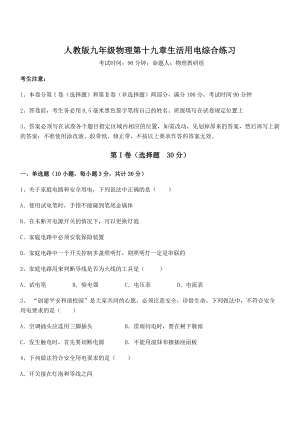 2021-2022学年人教版九年级物理第十九章生活用电综合练习试题(含解析).docx