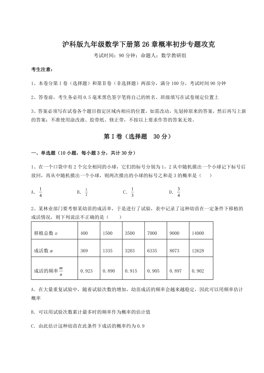 2022年强化训练沪科版九年级数学下册第26章概率初步专题攻克试题(含答案解析).docx_第1页