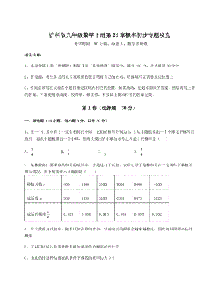 2022年强化训练沪科版九年级数学下册第26章概率初步专题攻克试题(含答案解析).docx